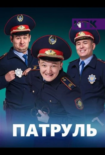 Патруль КиноТак