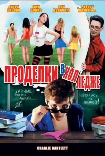 Проделки в колледже КиноТак