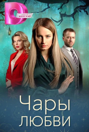Чары любви КиноТак