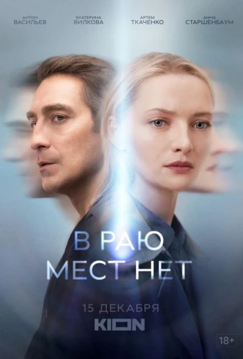В раю мест нет КиноТак