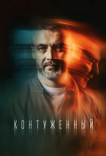 Контуженный КиноТак