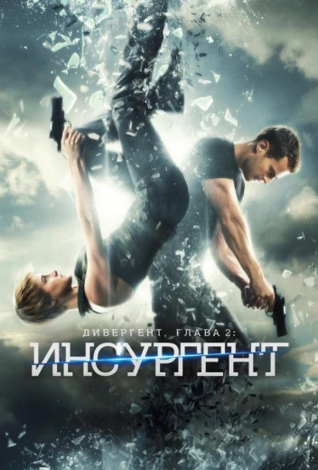 Дивергент, глава 2: Инсургент КиноТак