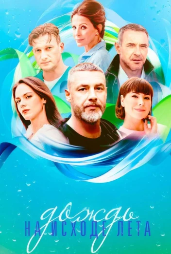 Дождь на исходе лета КиноТак
