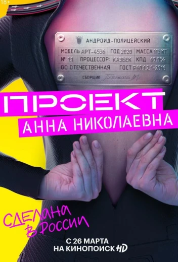 Проект «Анна Николаевна» КиноТак