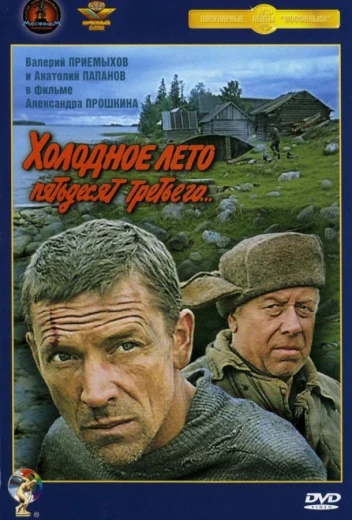 Холодное лето пятьдесят третьего КиноТак