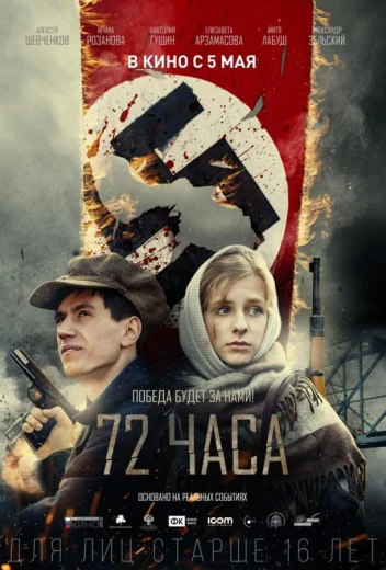 72 часа КиноТак