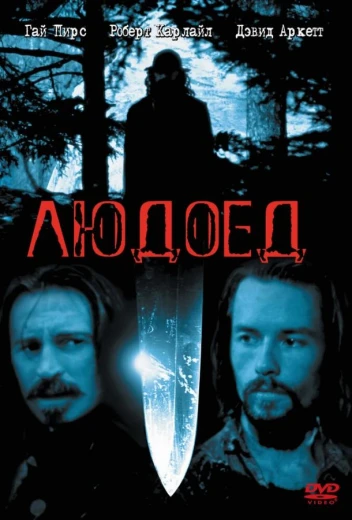 Людоед КиноТак