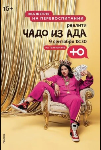 Чадо из ада КиноТак