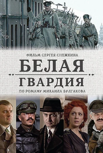 Белая гвардия КиноТак