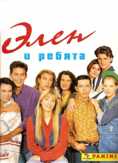 Элен и ребята КиноТак