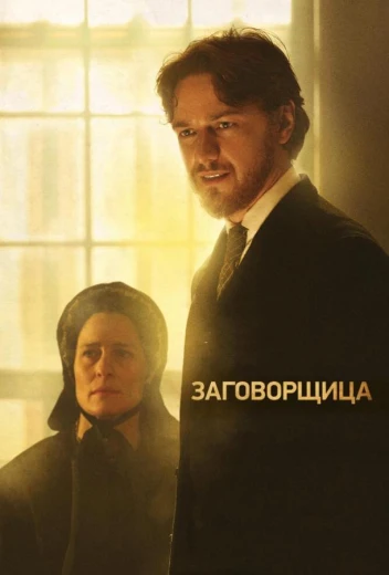Заговорщица КиноТак