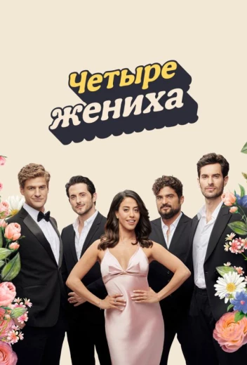 Четыре жениха КиноТак