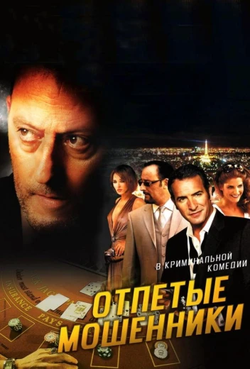 Отпетые мошенники КиноТак