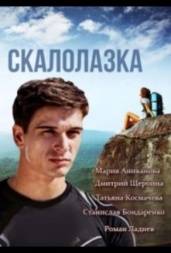 Скалолазка КиноТак