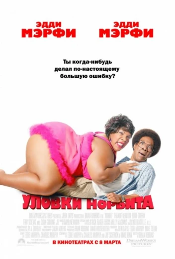 Уловки Норбита КиноТак