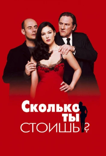 Сколько ты стоишь? КиноТак