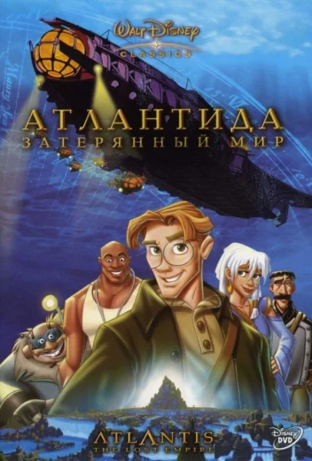 Атлантида: Затерянный мир КиноТак