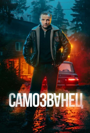 Самозванец КиноТак