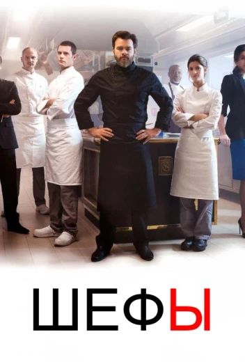 Шефы КиноТак