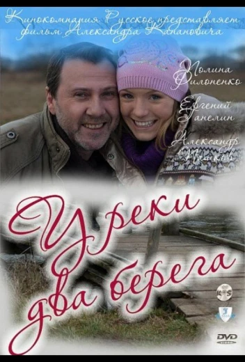 У реки два берега КиноТак