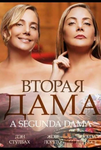 Вторая дама КиноТак