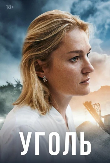 Уголь КиноТак