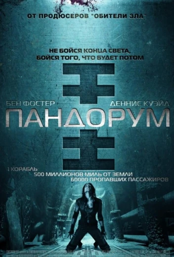 Пандорум КиноТак