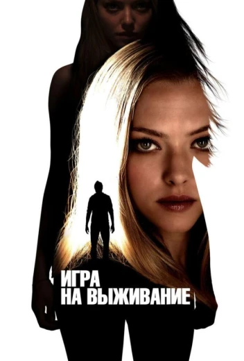 Игра на выживание КиноТак