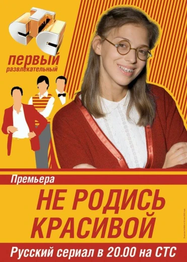 Не родись красивой КиноТак