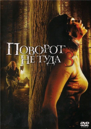 Поворот не туда 3 КиноТак