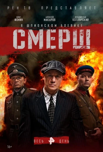 Смерш КиноТак