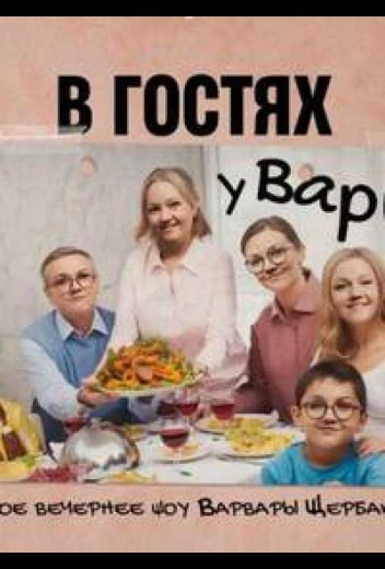 В гостях у Вари КиноТак