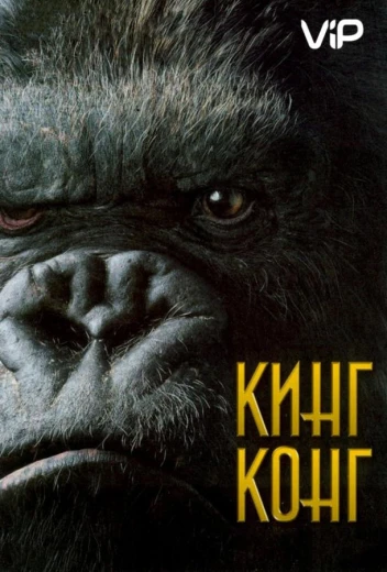 Кинг Конг КиноТак