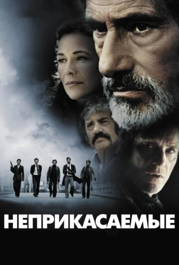 Неприкасаемые КиноТак