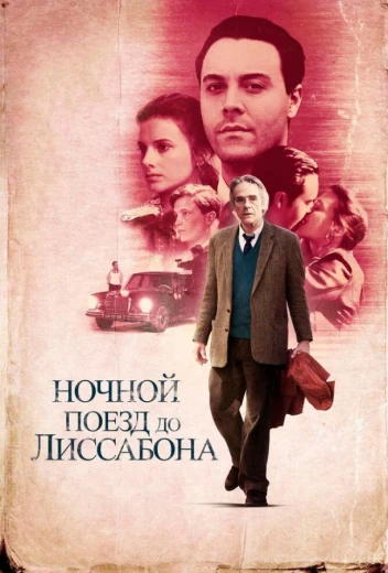 Ночной поезд до Лиссабона КиноТак