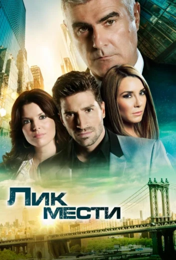 Лик мести КиноТак