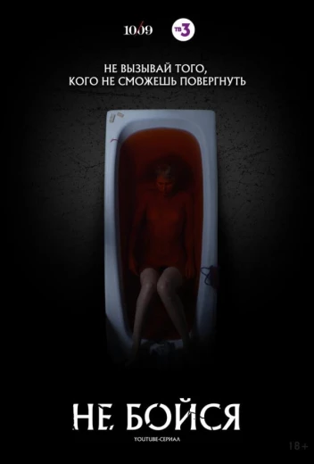 Не бойся КиноТак