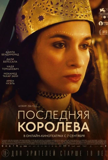 Последняя королева КиноТак
