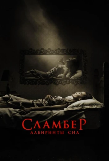 Сламбер: Лабиринты сна КиноТак