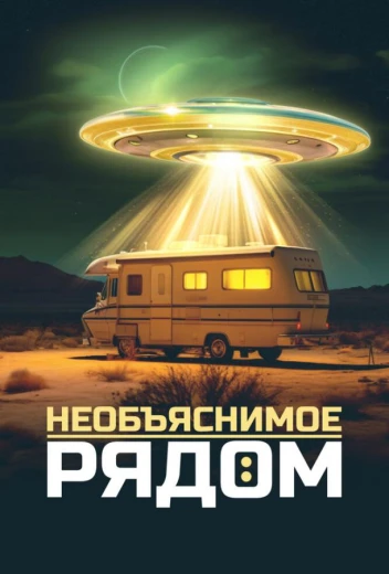 Необъяснимое рядом КиноТак