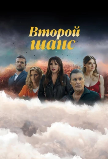 Второй шанс КиноТак