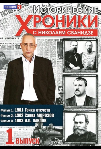 Исторические хроники с Николаем Сванидзе КиноТак