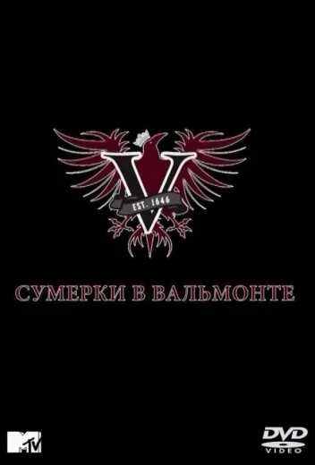 Сумерки в Вальмонте КиноТак