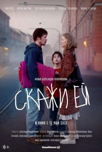 Скажи ей КиноТак