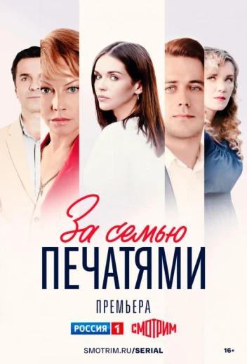 За семью печатями КиноТак
