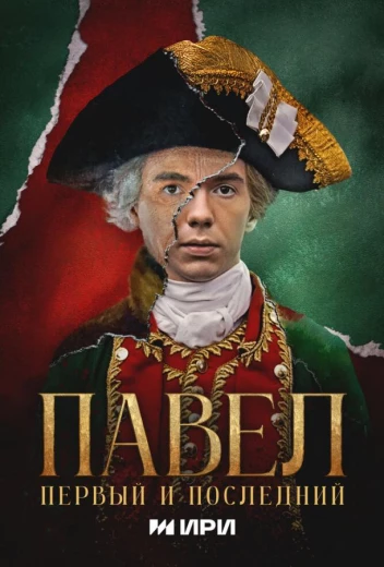 Павел. Первый и последний КиноТак