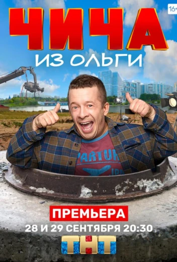 Чича из «Ольги» КиноТак