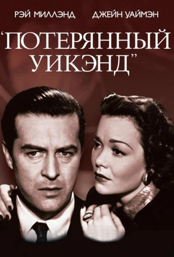 Потерянный уик-энд КиноТак
