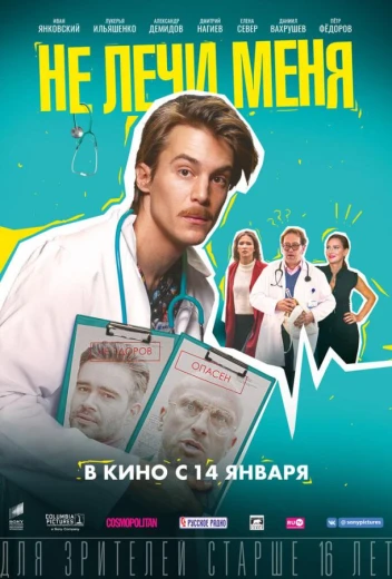 Не лечи меня КиноТак