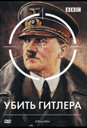 BBC: Убить Гитлера КиноТак